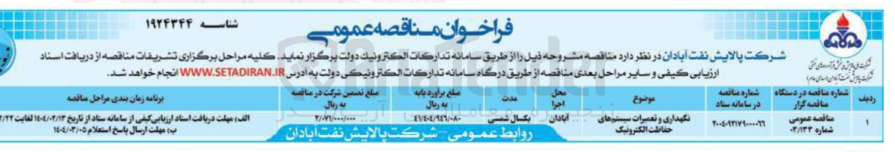 تصویر کوچک آگهی نگهداری و تعمیرات سیستم های حفاظت الکترونیک
