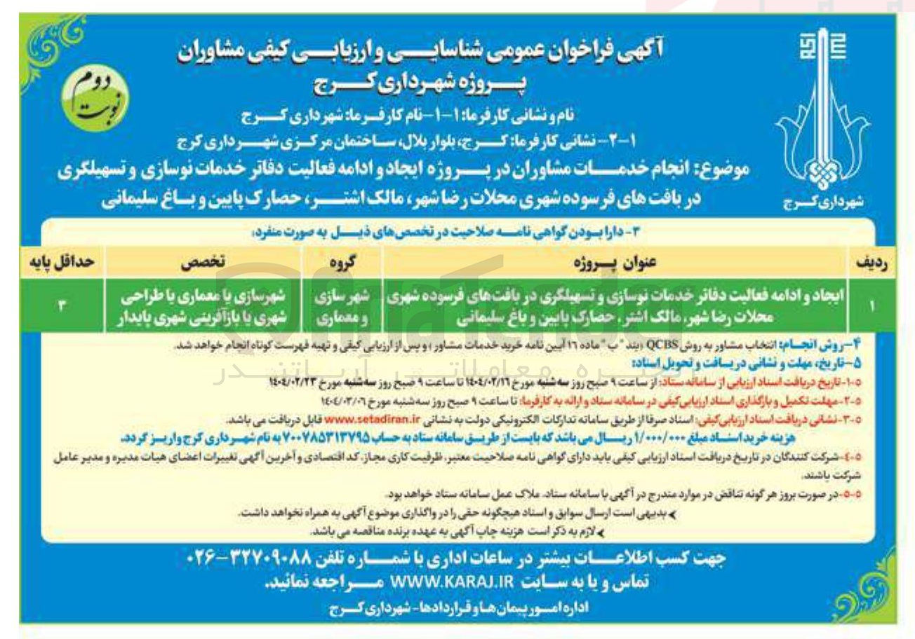 تصویر کوچک آگهی ایجاد و ادامه فعالیت دفاتر خدمات نوسازی و تسهیلگری در بافتهای فرسوده شهری 