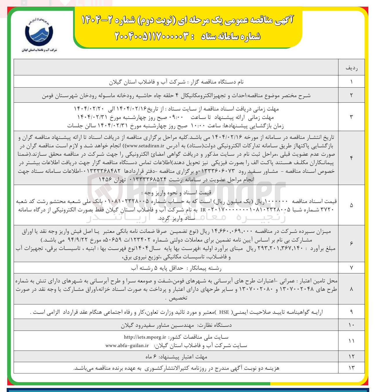 تصویر کوچک آگهی  احداث و تجهیز الکترومکانیکال ۴ حلقه چاه حاشیه رودخانه ماسوله رودخان 