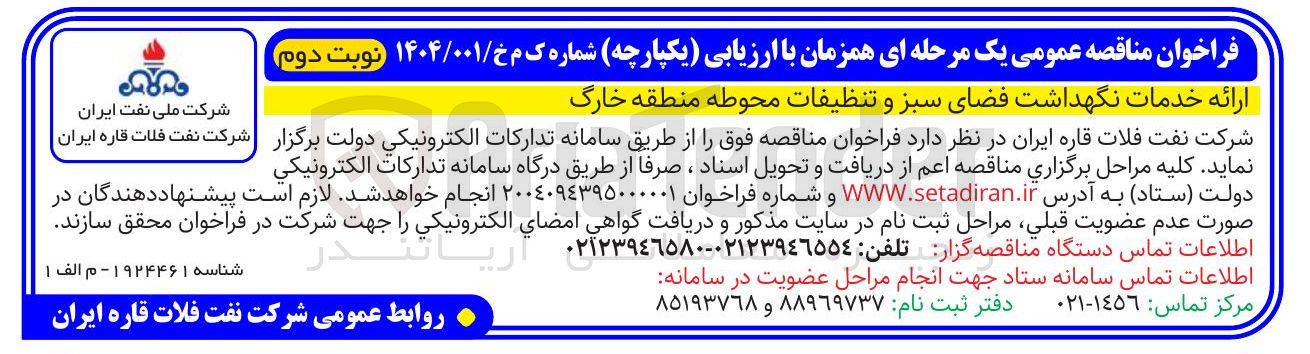 تصویر کوچک آگهی ارائه خدمات نگهداشت فضای سبز و تنظیفات محوطه 