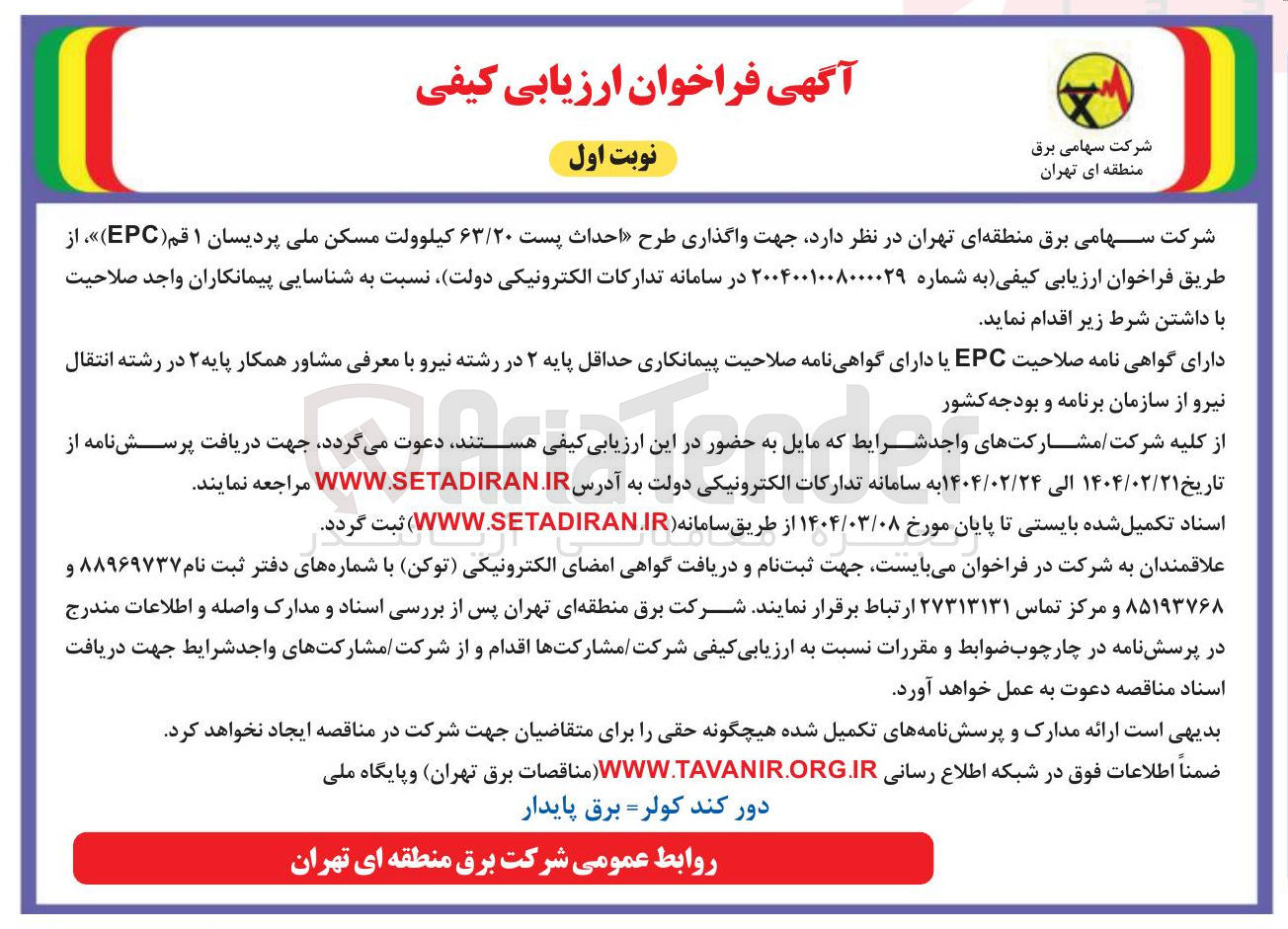 تصویر کوچک آگهی واگذاری طرح احداث پست ۶۳/۲۰ کیلوولت مسکن ملی پردیسان ۱ قم ( EPC ) 