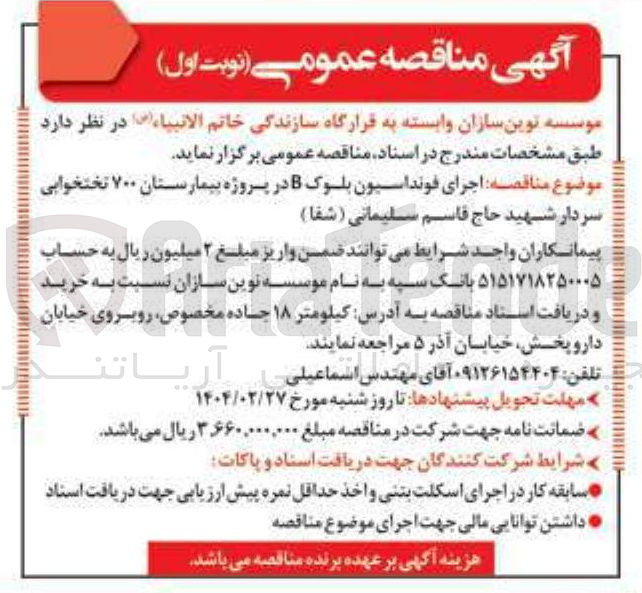 تصویر کوچک آگهی اجرای فونداسیون بلوک B در پروژه بیمارستان ۷۰۰ تختخوابی سردار شهید حاج قاسم سلیمانی ( شفا ) 