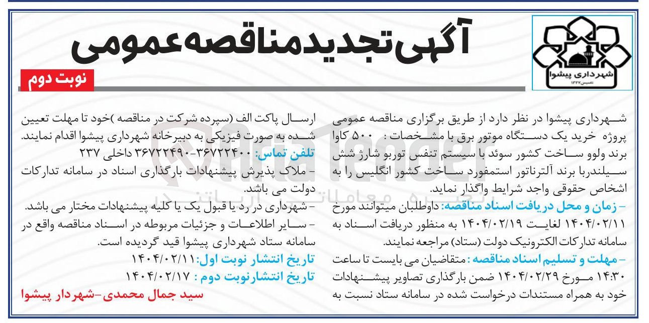 تصویر کوچک آگهی خرید یک دستگاه موتور برق با مشخصات : ۵۰۰ کاوا برند ولوو ساخت کشور سوئد با سیستم تنفس توربو شارژ شش سیلندر با برند آلترناتور استمفورد ساخت کشور انگلیس