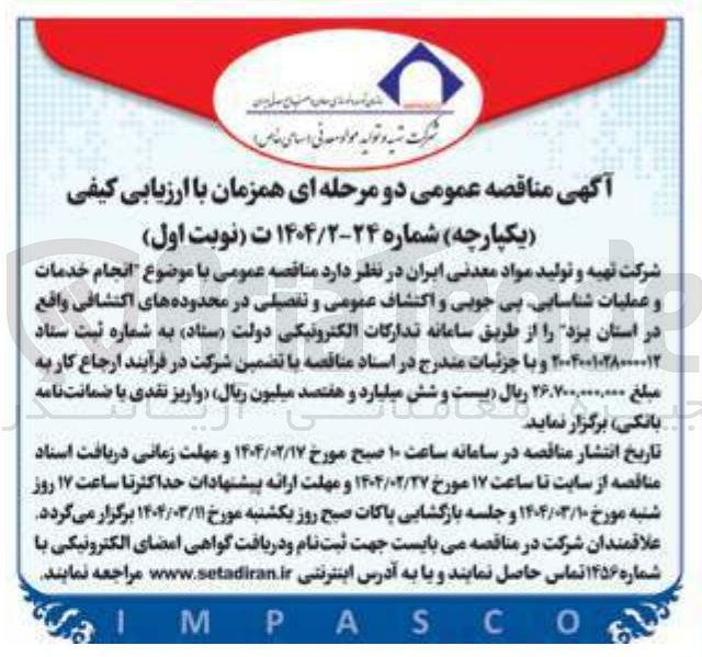 تصویر کوچک آگهی انجام خدمات و عملیات شناسایی پی جویی و اکتشاف عمومی و تفصیلی