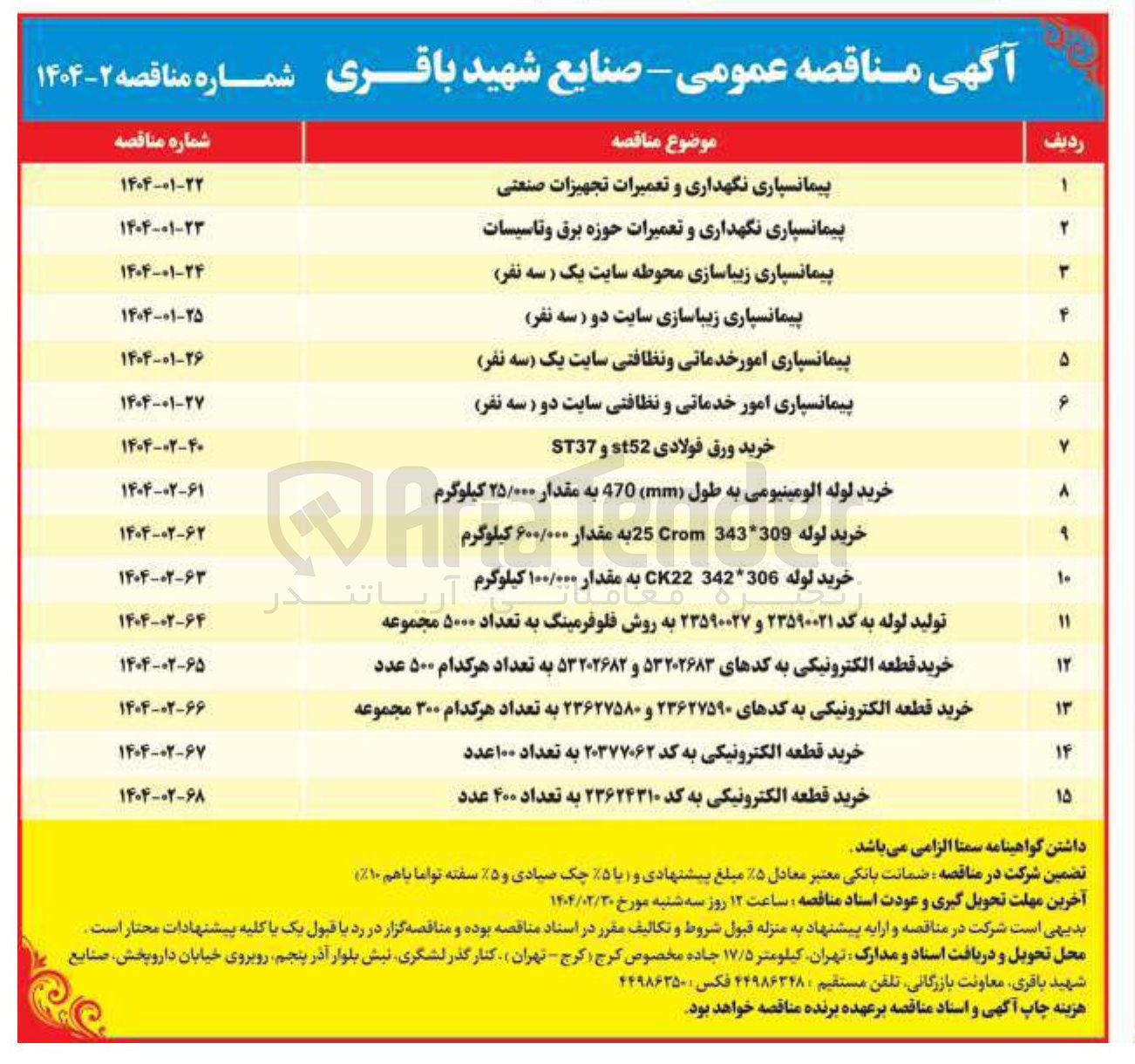 تصویر کوچک آگهی پیمانسپاری امور خدماتی و نظافتی سایت دو ( سه نفر )