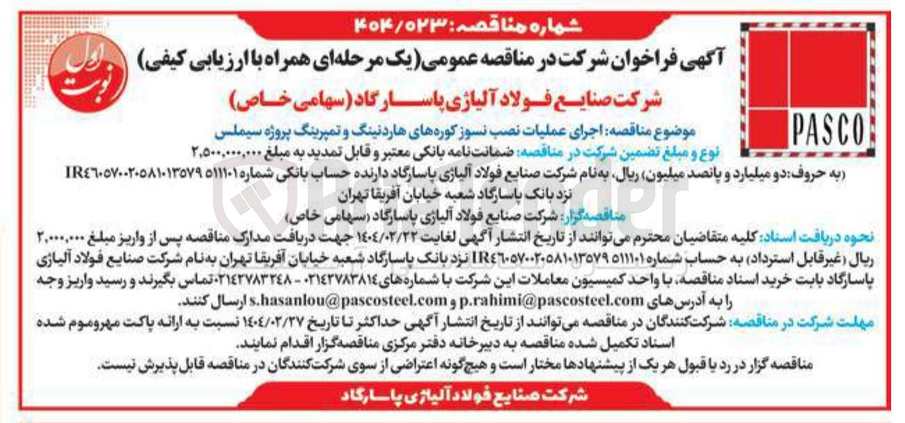 تصویر کوچک آگهی اجرای عملیات نصب نسوز کوره های هارد نینگ و تمپرینگ پروژه سیملس