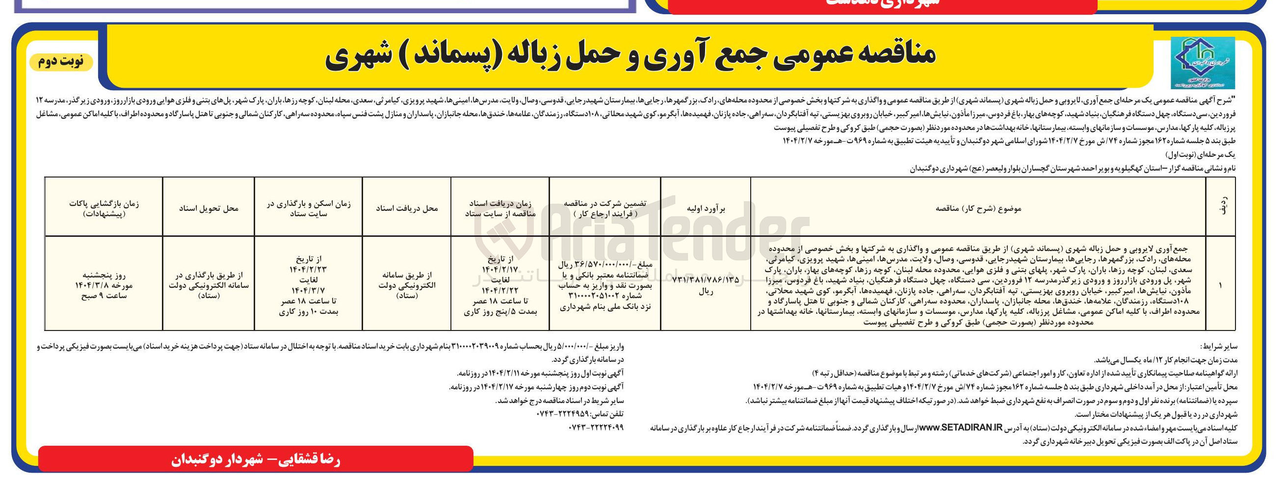 تصویر کوچک آگهی جمع آوری و لایروبی و حمل زباله شهری (پسماند شهری)