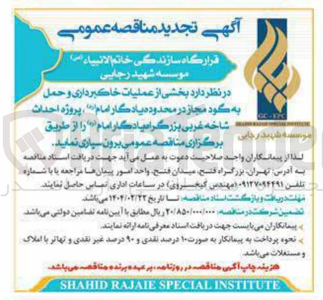 تصویر کوچک آگهی  بخشی از عملیات خاکبرداری و حمل به گود مجاز