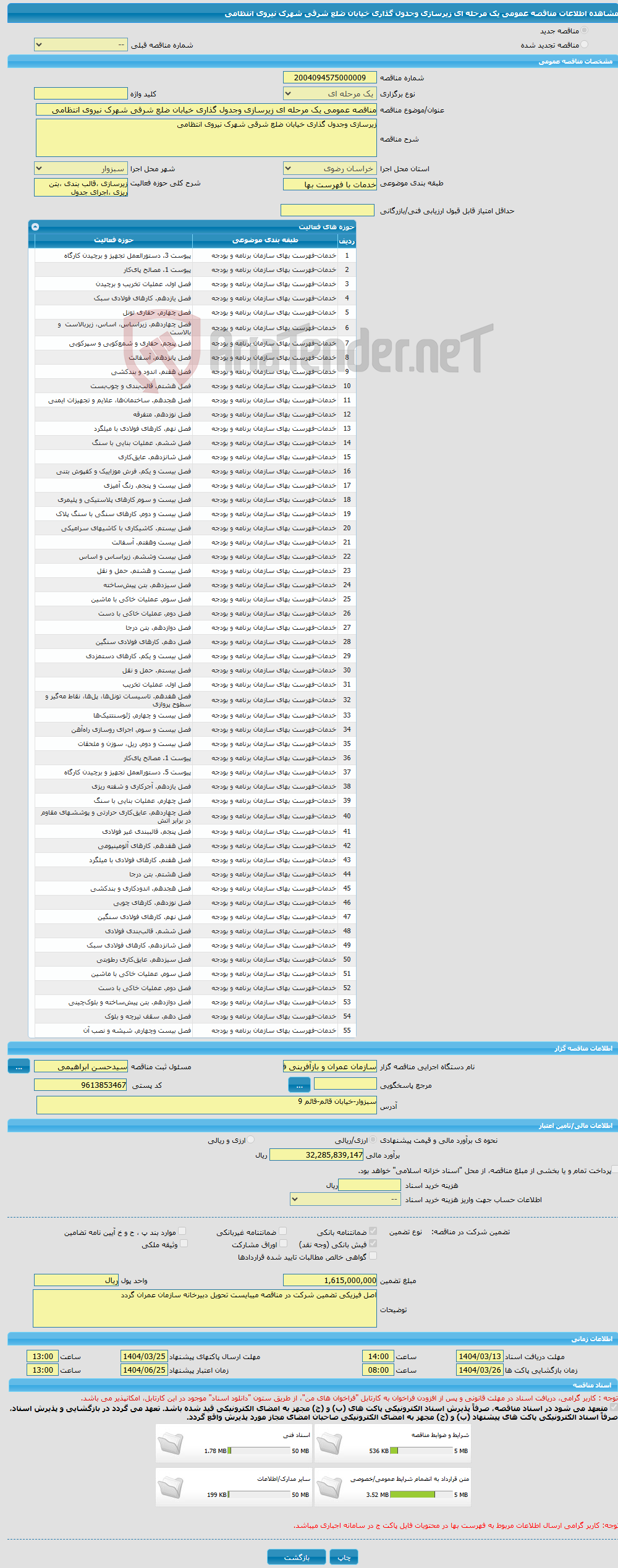 تصویر کوچک آگهی مناقصه عمومی یک مرحله ای زیرسازی وجدول گذاری خیابان ضلع شرقی شهرک نیروی انتظامی
