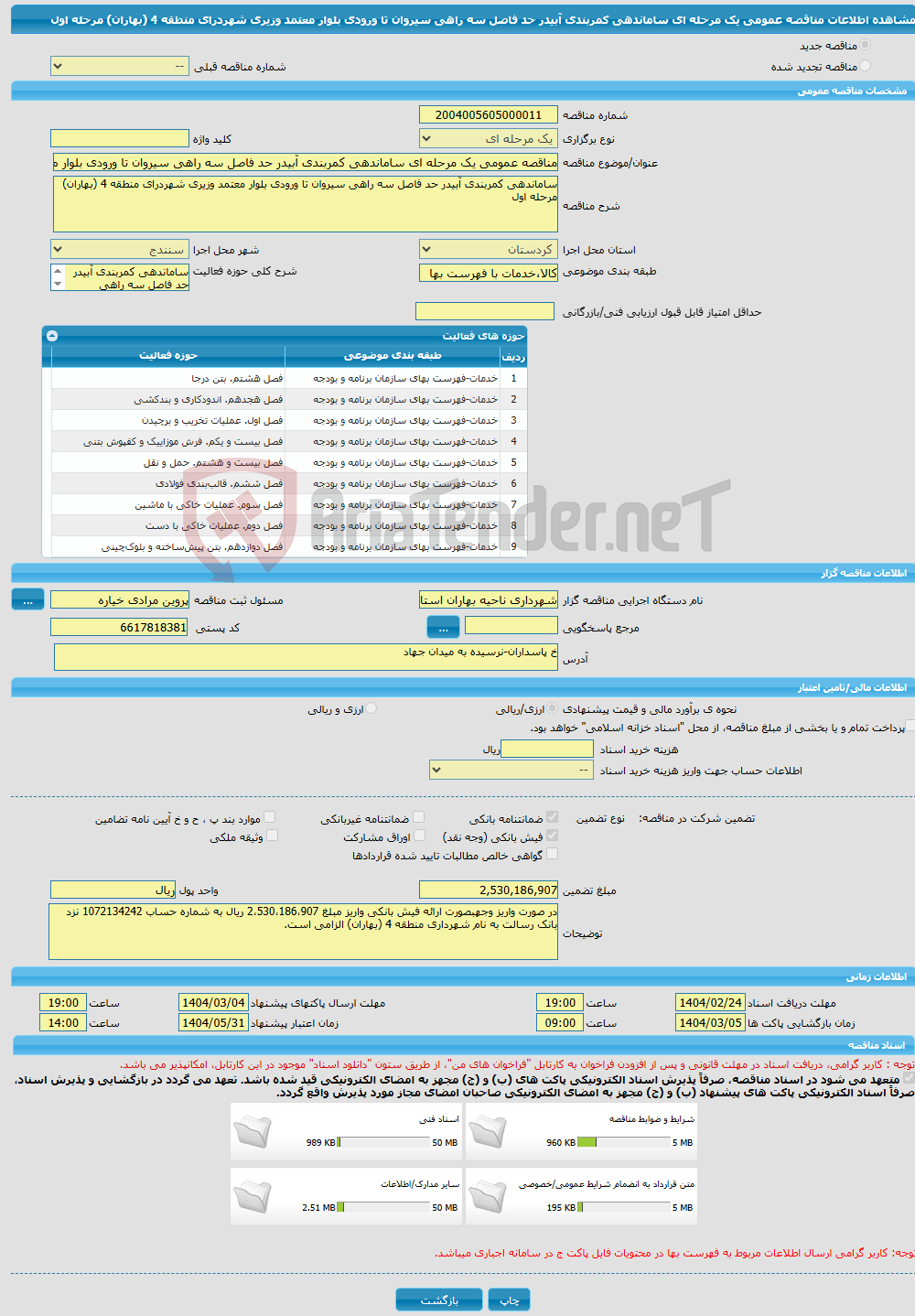 تصویر کوچک آگهی مناقصه عمومی یک مرحله ای ساماندهی کمربندی آبیدر حد فاصل سه راهی سیروان تا ورودی بلوار معتمد وزیری شهردرای منطقه 4 (بهاران) مرحله اول