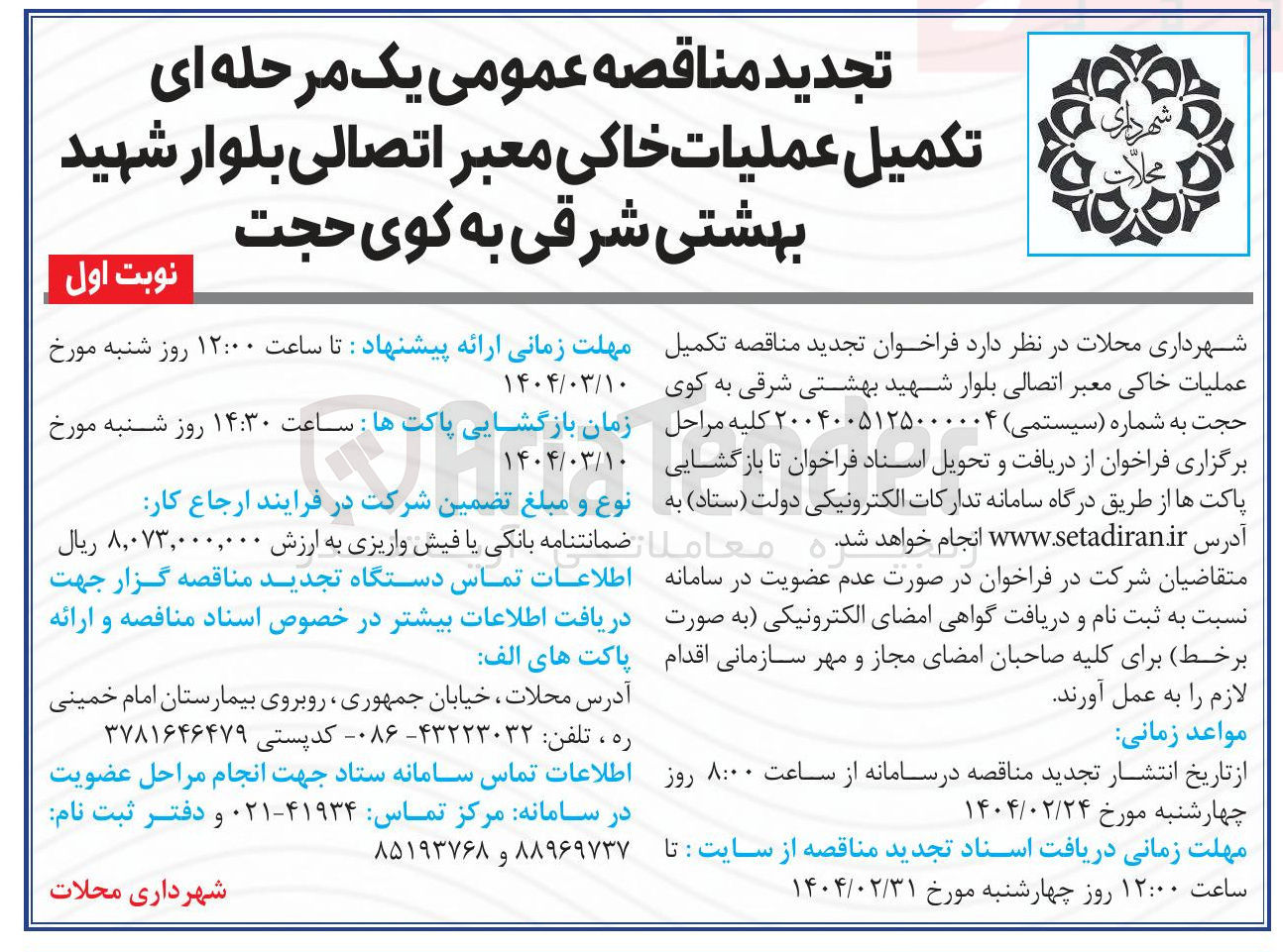 تصویر کوچک آگهی تکمیل عملیات خاکی معبر اتصالی 
