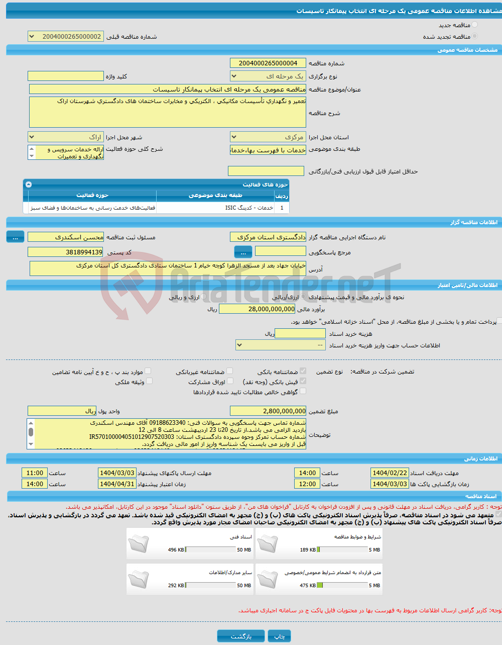 تصویر کوچک آگهی مناقصه عمومی یک مرحله ای انتخاب پیمانکار تاسیسات