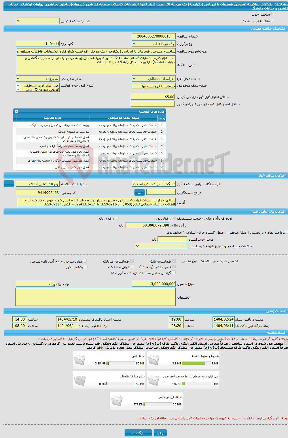 تصویر کوچک آگهی مناقصه عمومی همزمان با ارزیابی (یکپارچه) یک مرحله ای نصب هزار فقره انشعابات فاضلاب منطقه I2 شهر شیروان(مناطق زیباشهر، پهلوان اوغازی، خیابان گلشن و خیابان دانشگ
