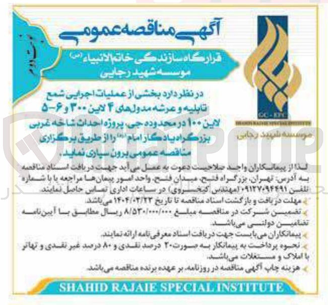 تصویر کوچک آگهی بخشی از عملیات اجرایی شمع تابلیه و عرشه مدولهای ۴ لاین ۳۰۰ و ۶-۵ لاین ۱۰۰