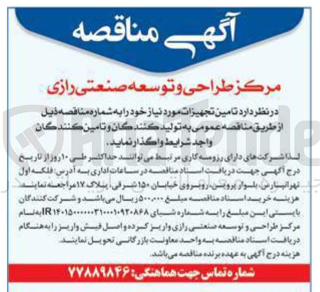 تصویر کوچک آگهی تامین تجهیزات