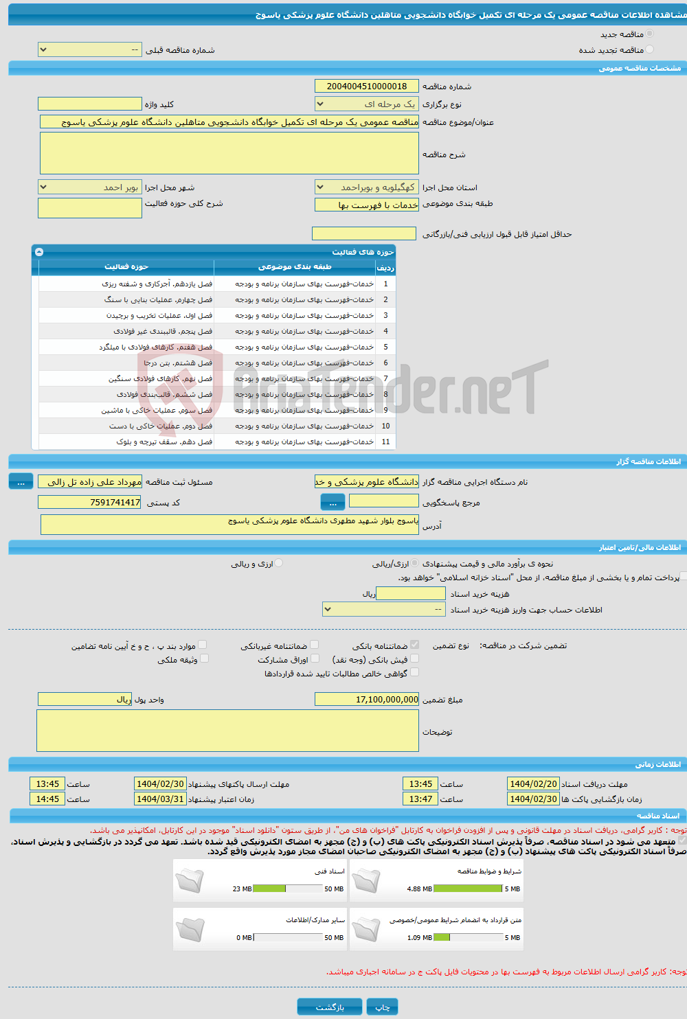 تصویر کوچک آگهی مناقصه عمومی یک مرحله ای تکمیل خوابگاه دانشجویی متاهلین دانشگاه علوم پزشکی یاسوج