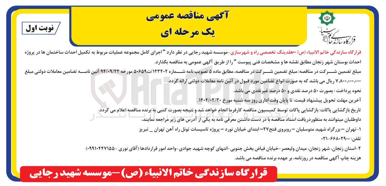 تصویر کوچک آگهی اجرای کامل مجموعه عملیات مربوط به تکمیل احداث ساختمان ها 