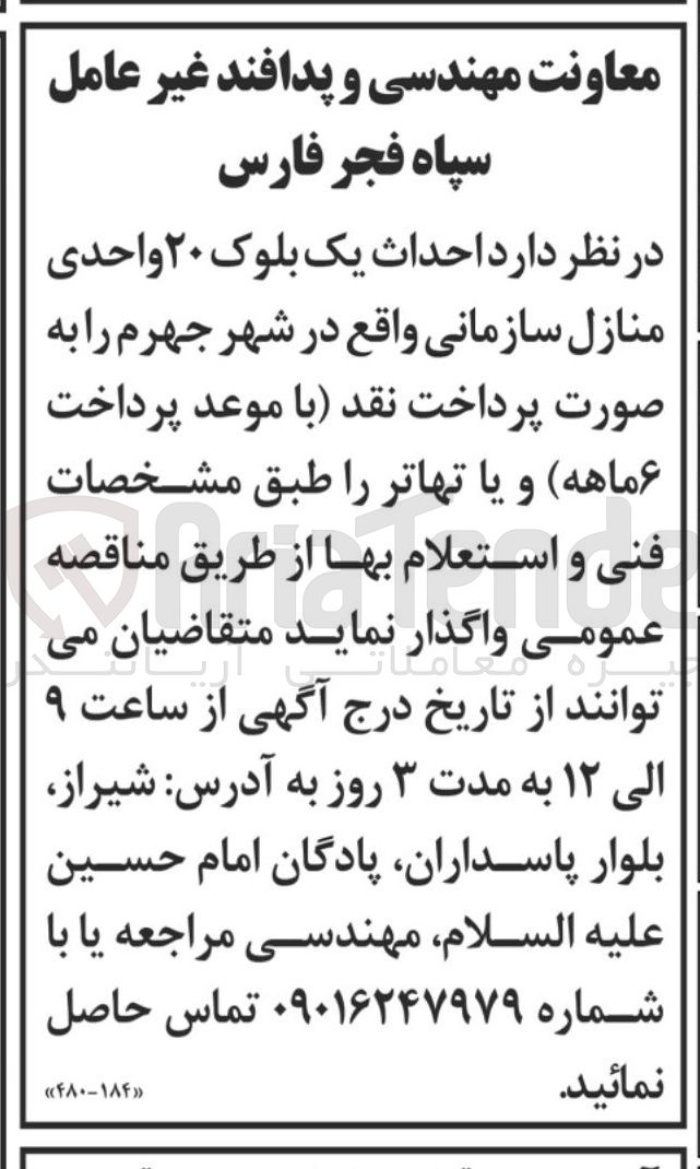 تصویر کوچک آگهی  احداث یک بلوک ۲۰ واحدی منازل سازمانی