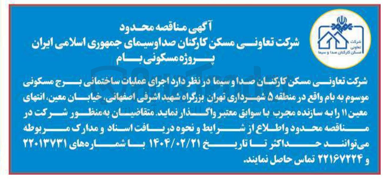 تصویر کوچک آگهی اجرای عملیات ساختمانی برج مسکونی موسوم به بام