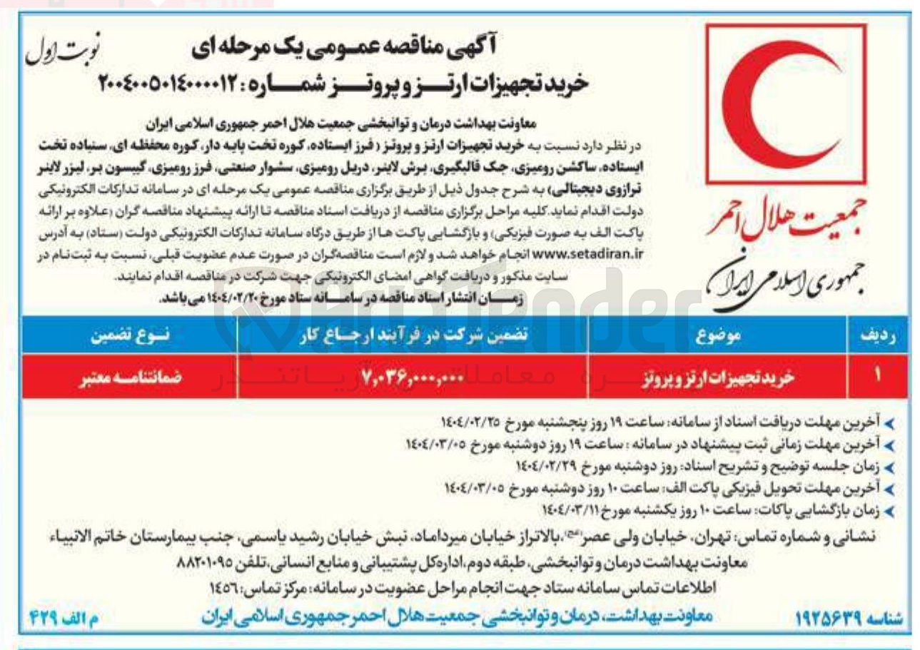 تصویر کوچک آگهی خرید تجهیزات ارتز و پروتز 
