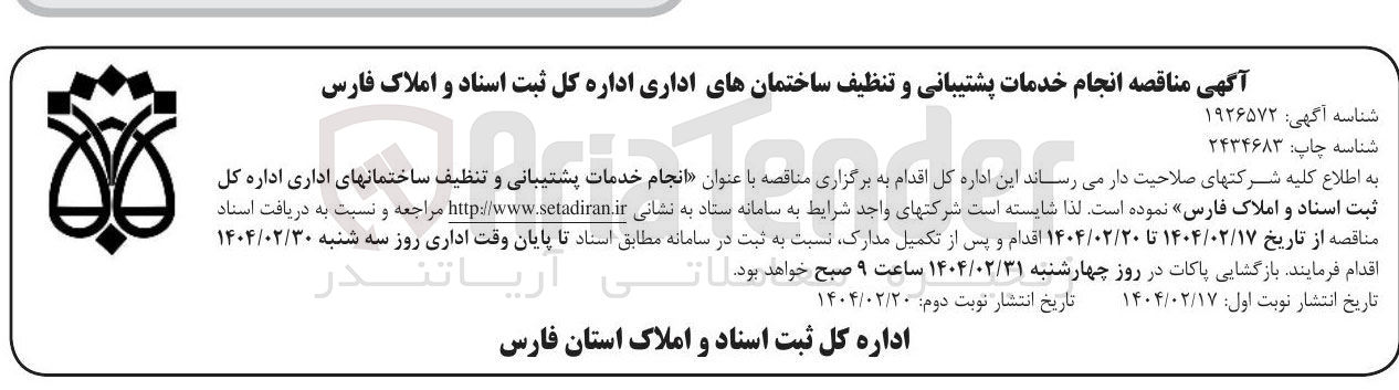 تصویر کوچک آگهی انجام خدمات پشتیبانی و تنظیف ساختمانهای اداری