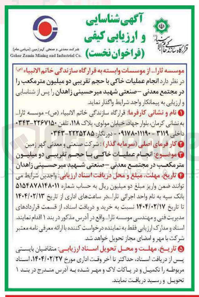 تصویر کوچک آگهی انجام عملیات خاکی با حجم تقریبی دو میلیون متر مکعب