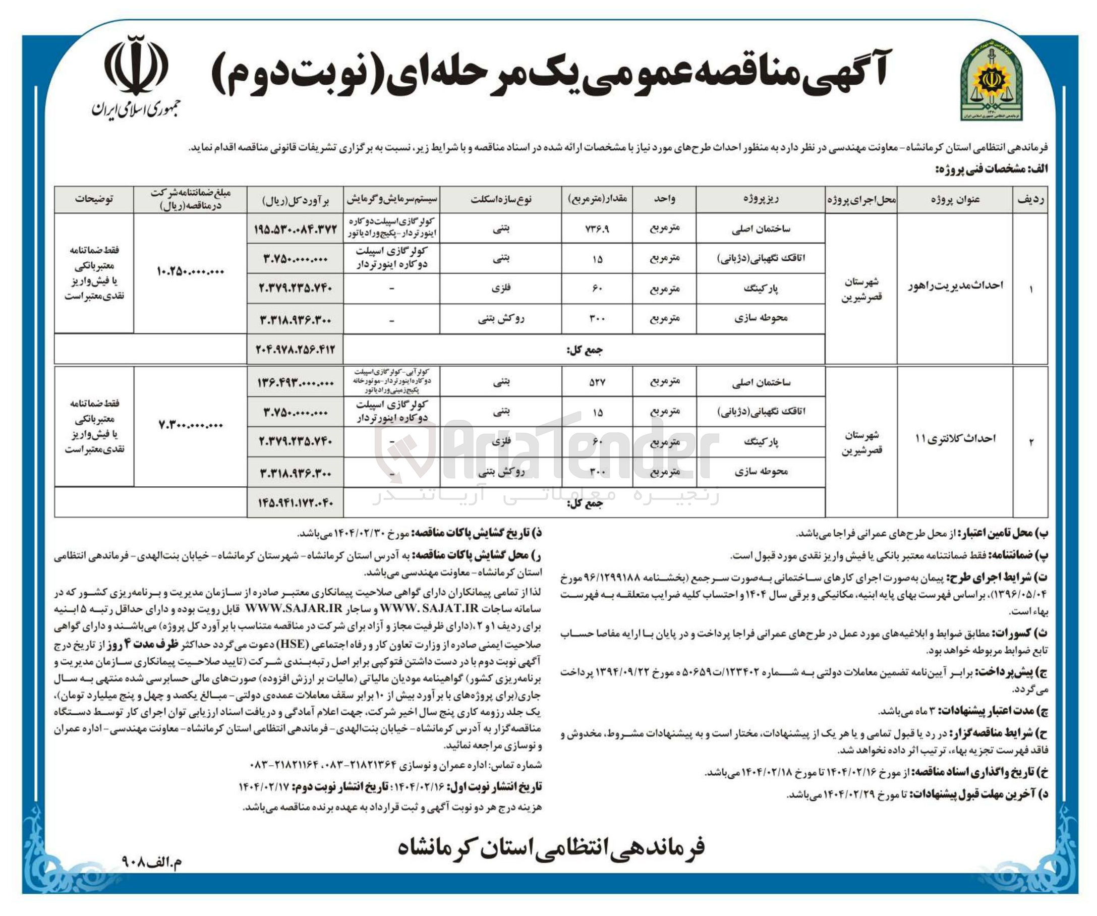 تصویر کوچک آگهی احداث مدیریت راهور