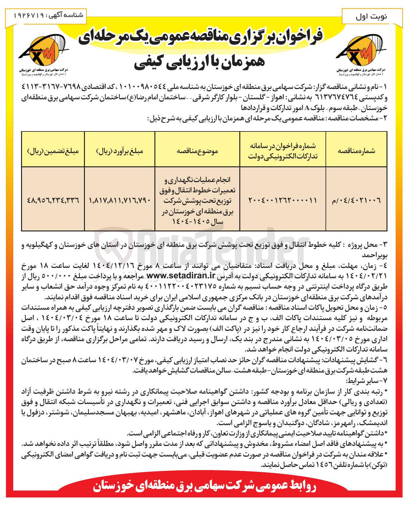 تصویر کوچک آگهی انجام عملیات نگهداری و تعمیرات خطوط انتقال و فوق توزیع 