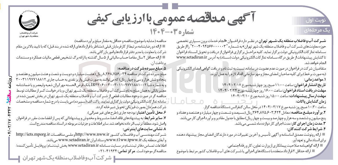 تصویر کوچک آگهی انجام خدمات برون سپاری تخصصی حوزه معاونت های شرکت آب و فاضلاب