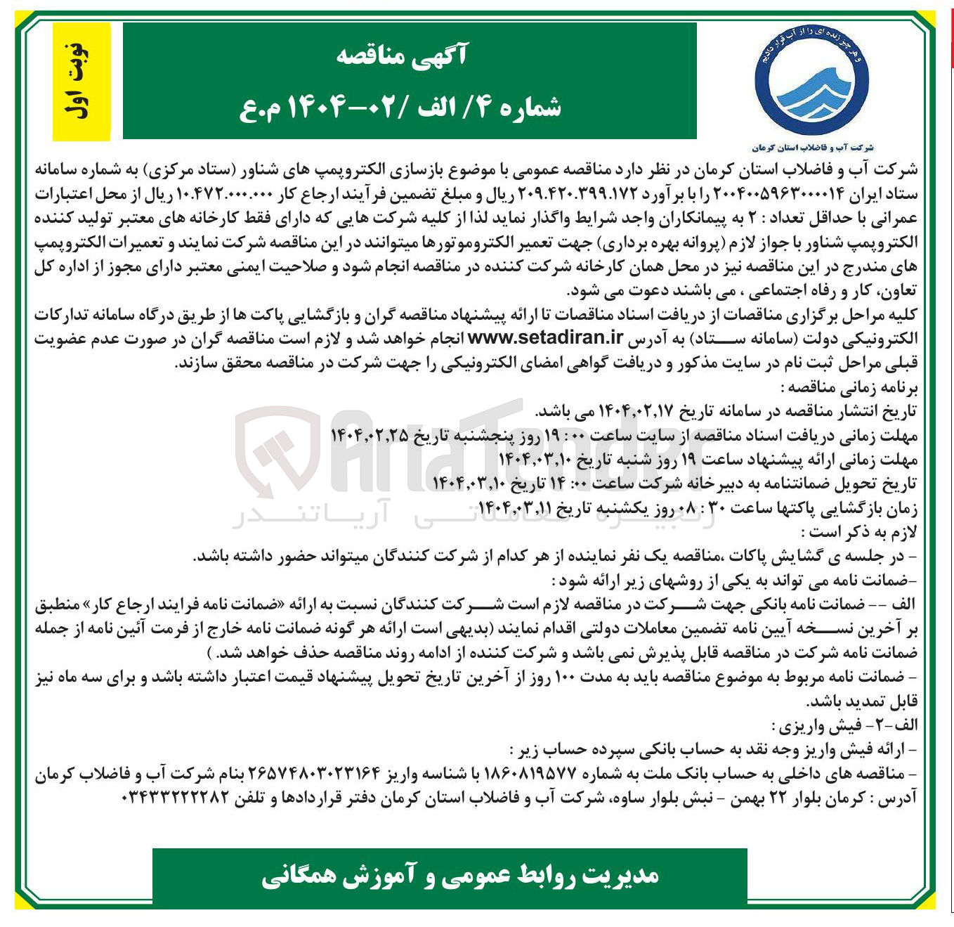 تصویر کوچک آگهی بازسازی الکتروپمپ های شناور 
