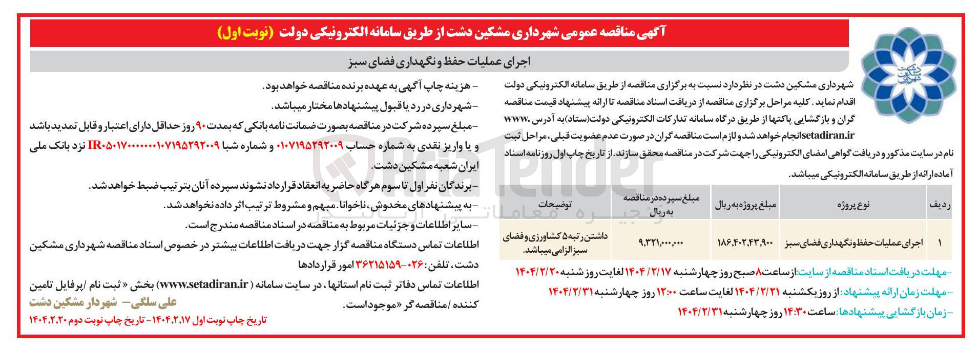 تصویر کوچک آگهی اجرای عملیات حفظ و نگهداری فضای سبز 