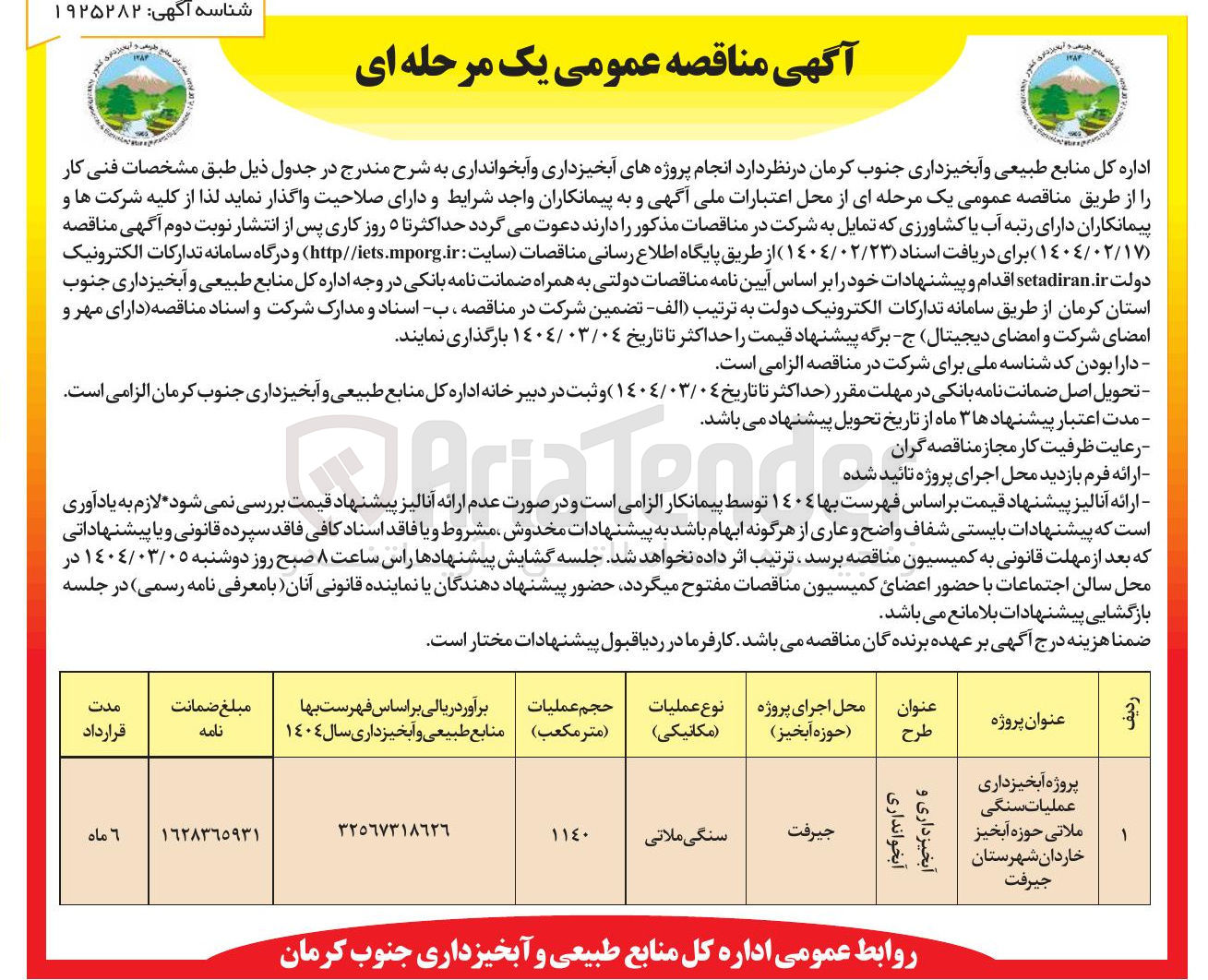 تصویر کوچک آگهی پروژه آبخیزداری عملیات سنگی ملاتی حوزه آبخیز خاردان