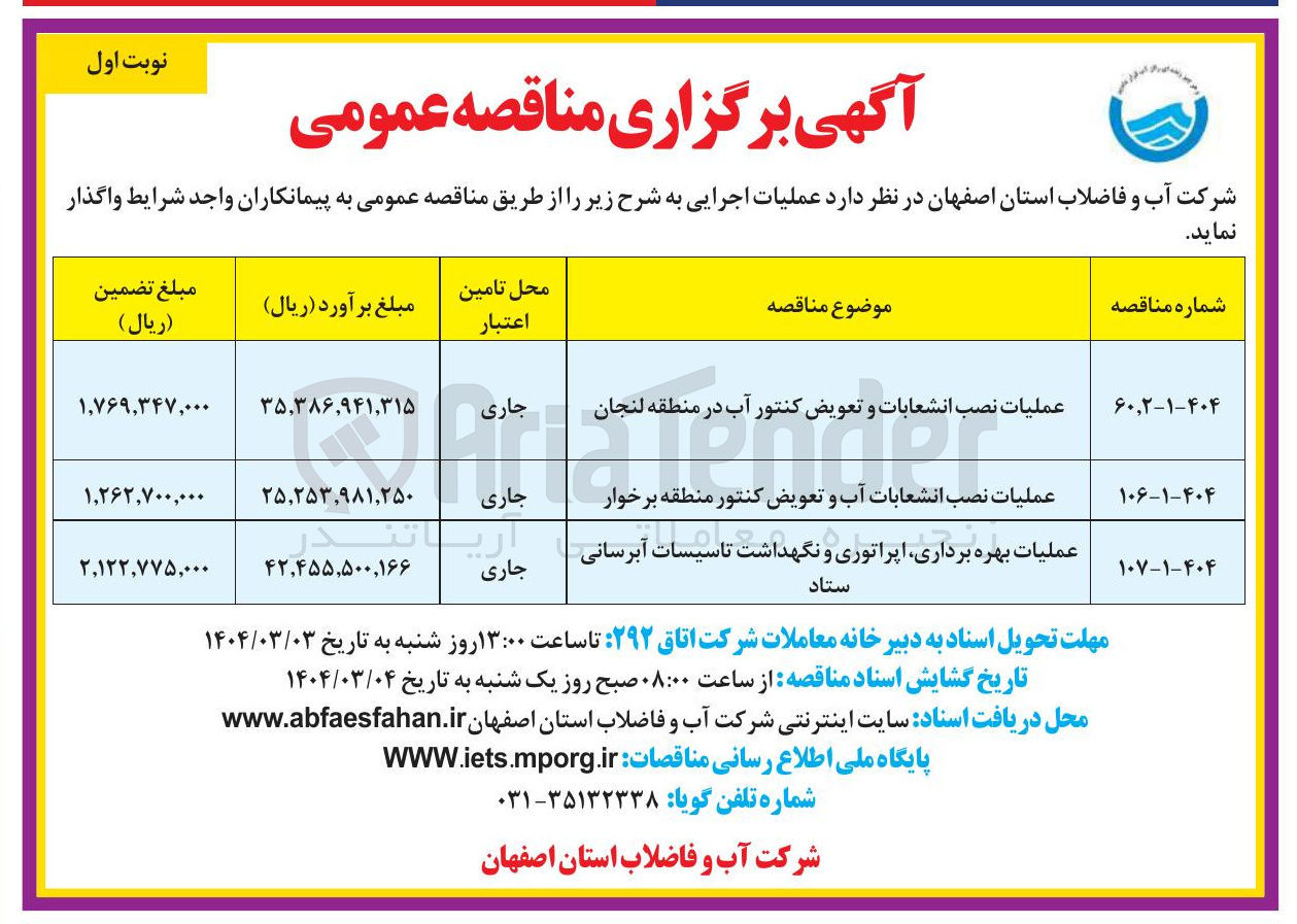 تصویر کوچک آگهی عملیات بهره برداری اپراتوری و نگهداشت تاسیسات آبرسانی ستاد 
