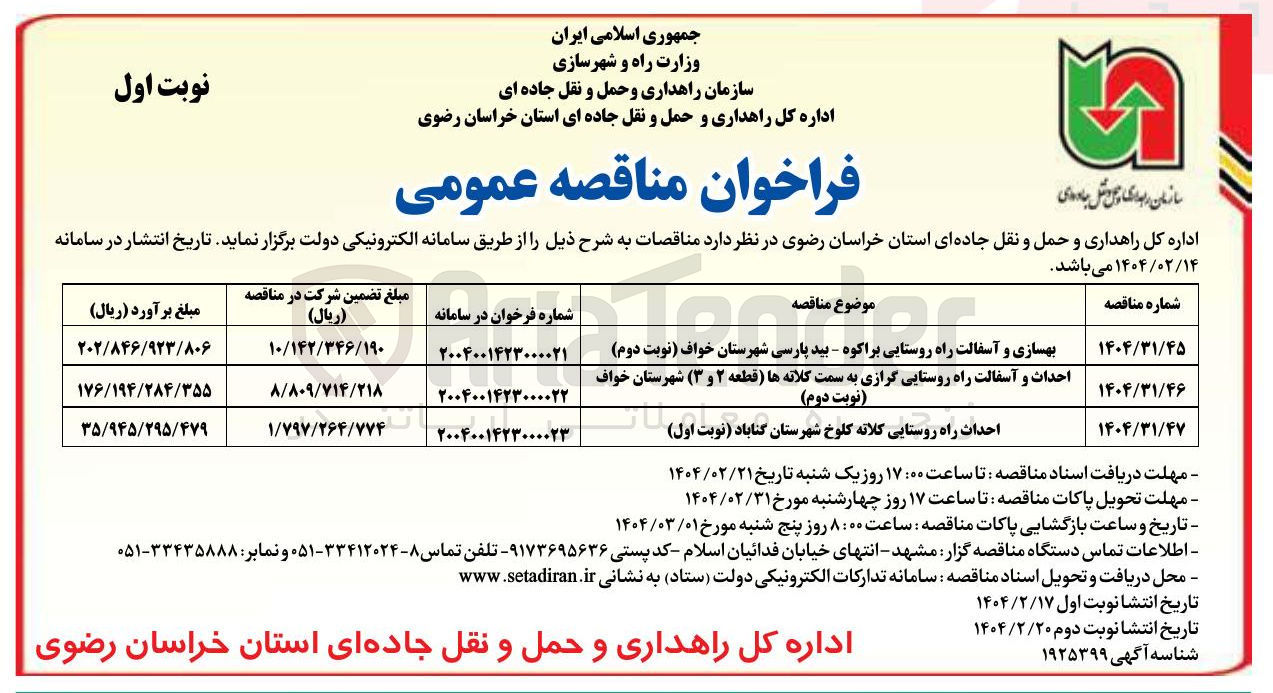 تصویر کوچک آگهی احداث راه روستایی