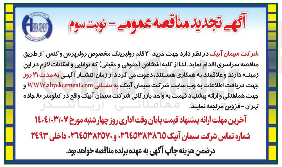 تصویر کوچک آگهی خرید ۲ قلم رولبرینگ مخصوص رولر پرس و کنس