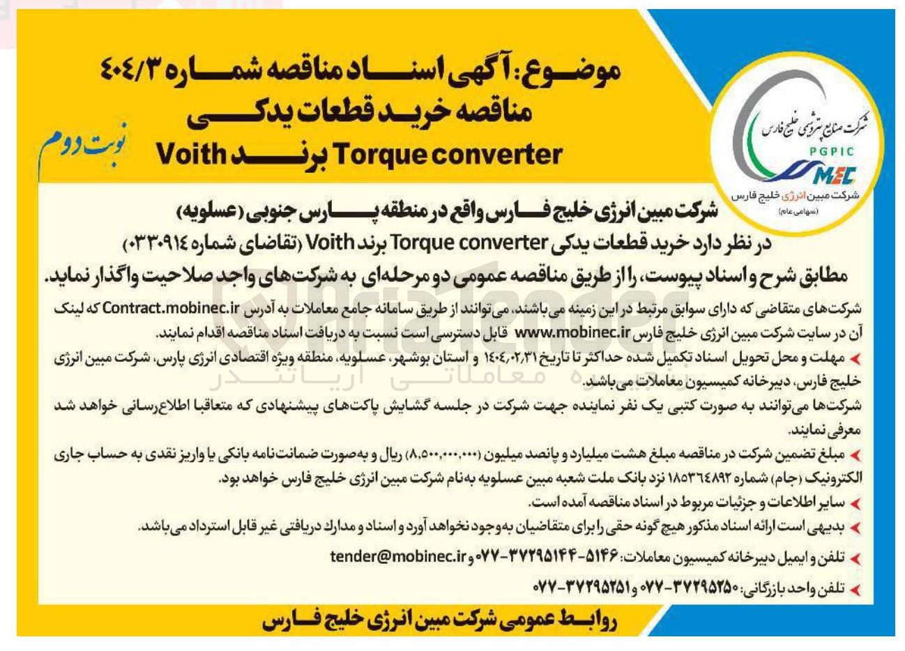 تصویر کوچک آگهی خرید قطعات یدکی converter Torque برند Voith 