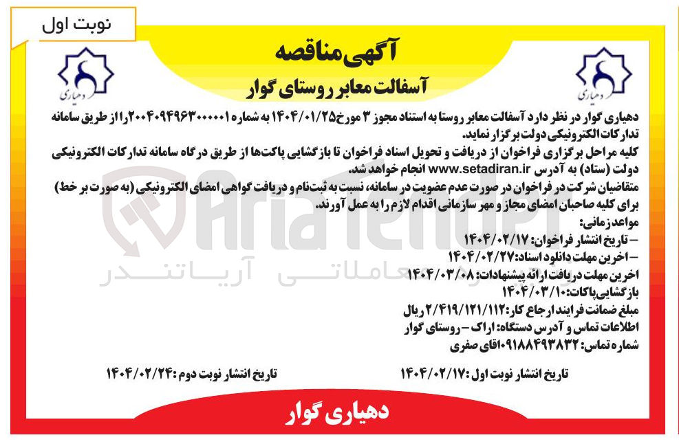 تصویر کوچک آگهی آسفالت معابر روستا
