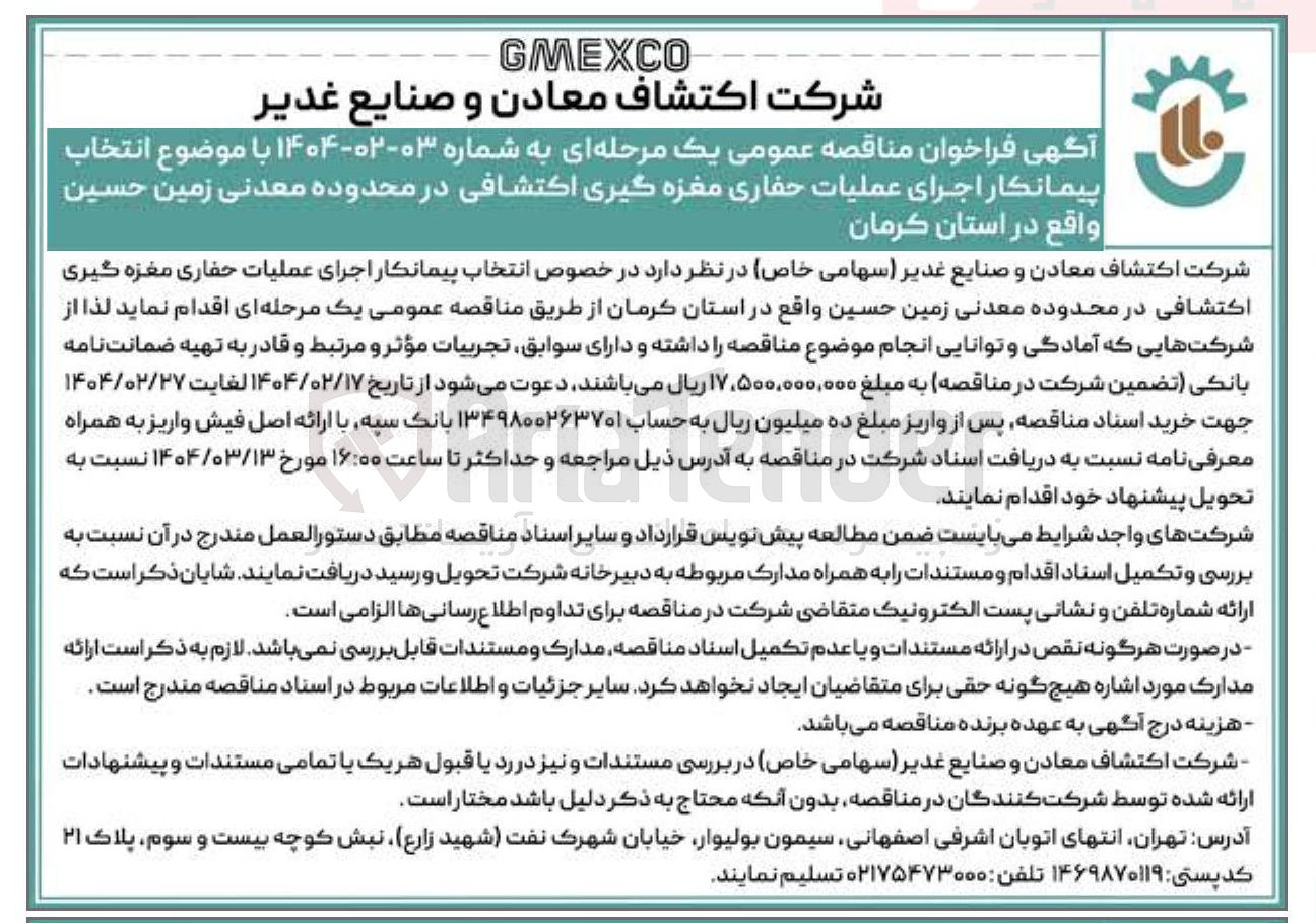 تصویر کوچک آگهی انتخاب پیمانکار اجرای عملیات حفاری مغزه گیری اکتشافی در محدوده معدنی زمین حسین 