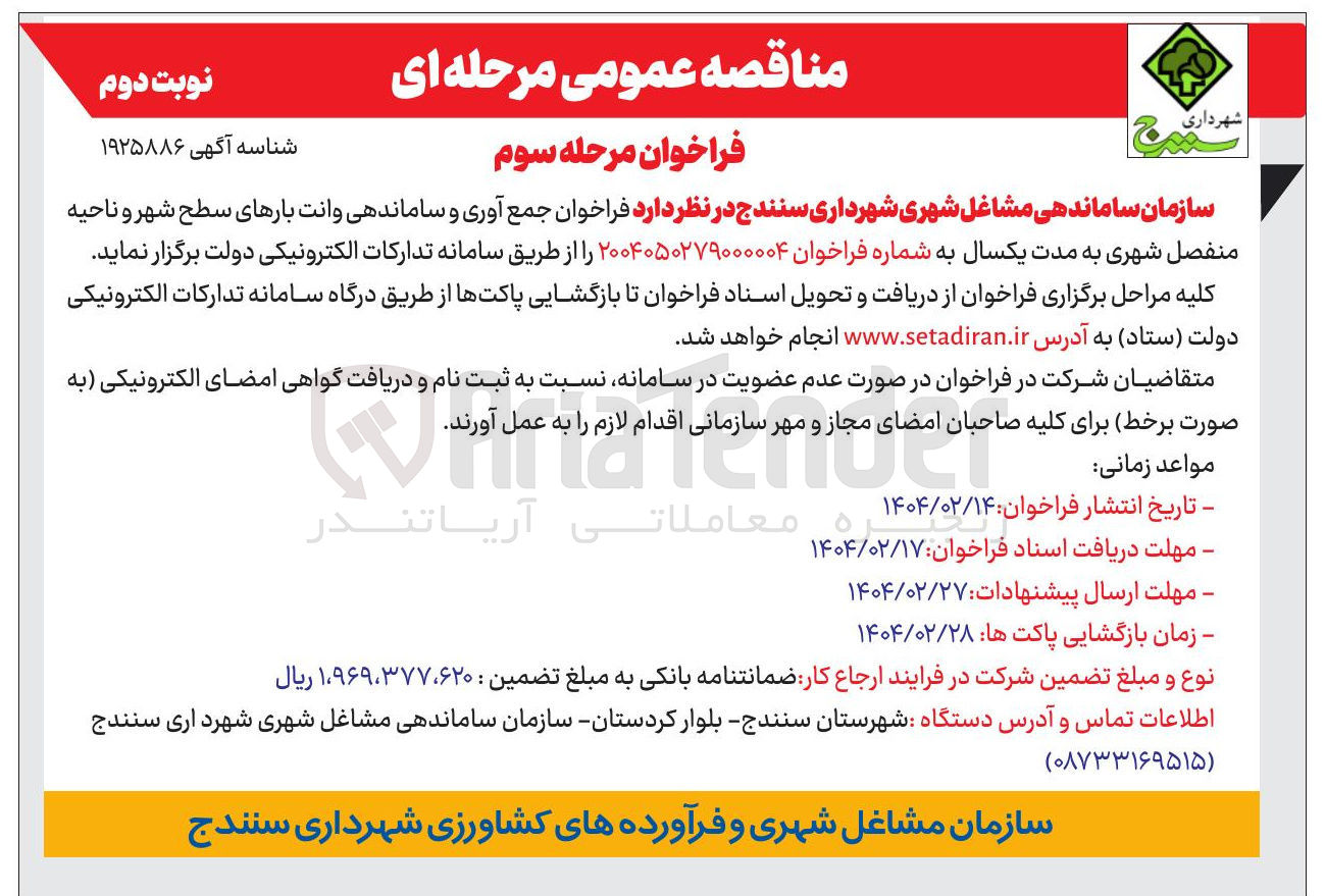 تصویر کوچک آگهی جمع آوری و ساماندهی وانت بارهای سطح شهر و ناحیه منفصل شهری