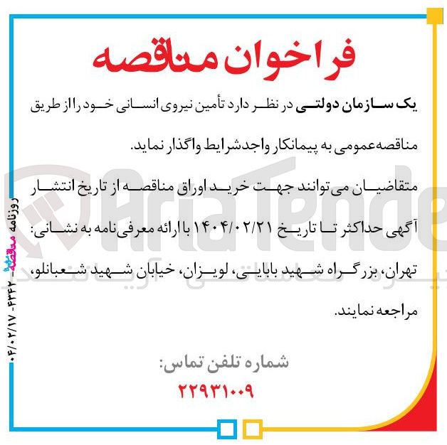 تصویر کوچک آگهی تأمین نیروی انسانی
