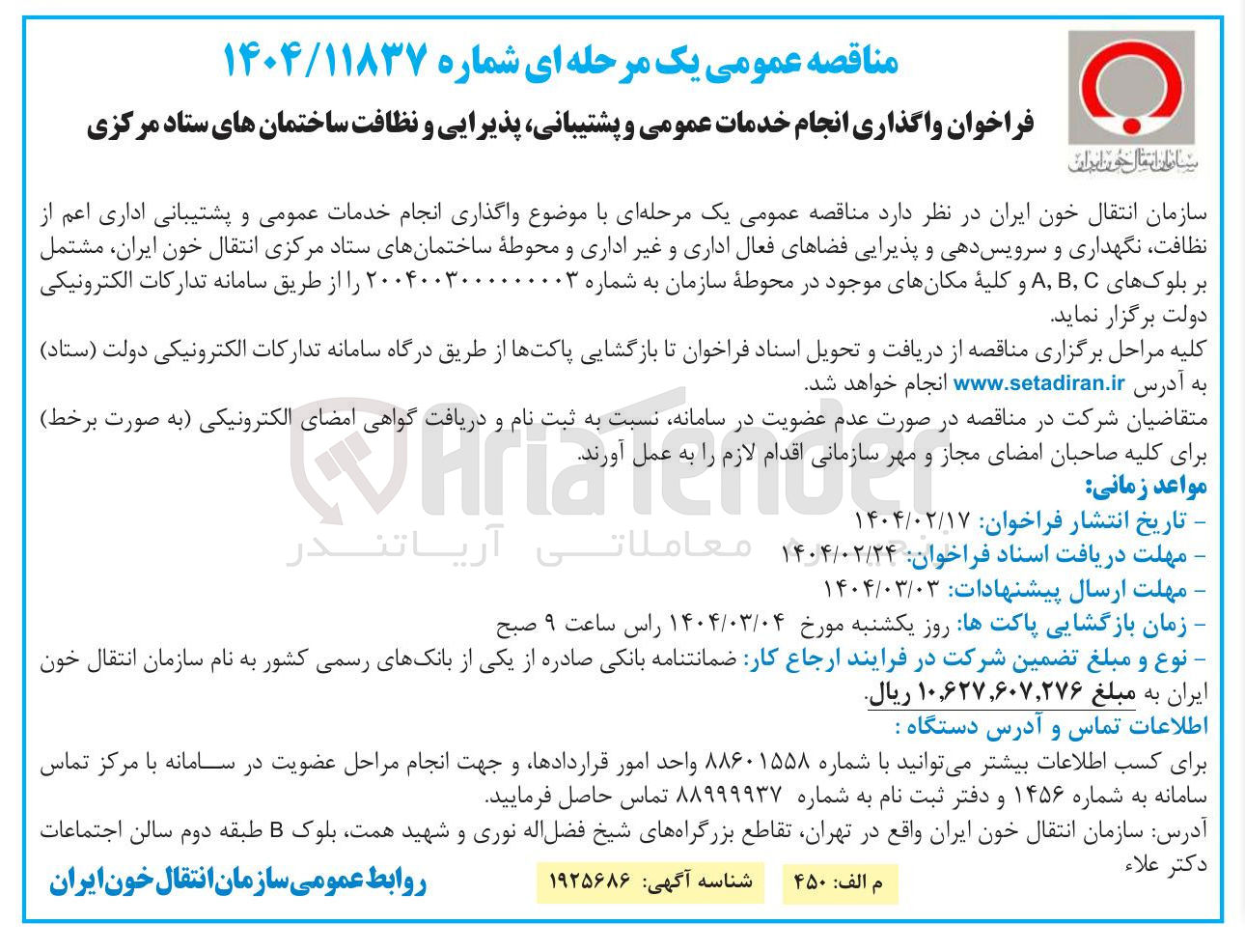 تصویر کوچک آگهی  واگذاری انجام خدمات عمومی و پشتیبانی اداری اعم از نظافت نگهداری و سرویس دهی و پذیرایی فضاهای فعال اداری و غیر اداری و محوطه ساختمانهای ستاد مرکزی انتقال خون ایران مشتمل بر بلوکهای C , B , A و کلیه مکانهای موجود در محوطه سازمان