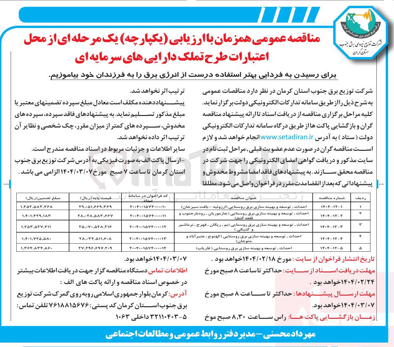 تصویر کوچک آگهی احداث توسعه و بهینه سازی برق روستایی