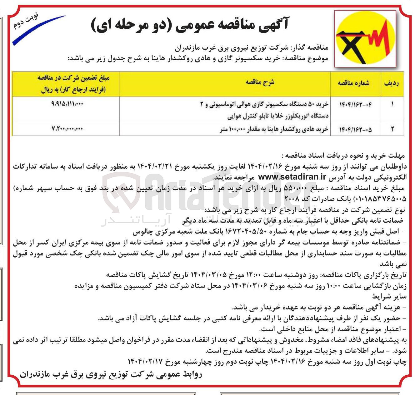 تصویر کوچک آگهی خرید ۵۰ دستگاه سکسیونر گازی هوائی اتوماسیونی و ۲ دستگاه اتوریکلوزر خلا با تابلو کنترل هوایی