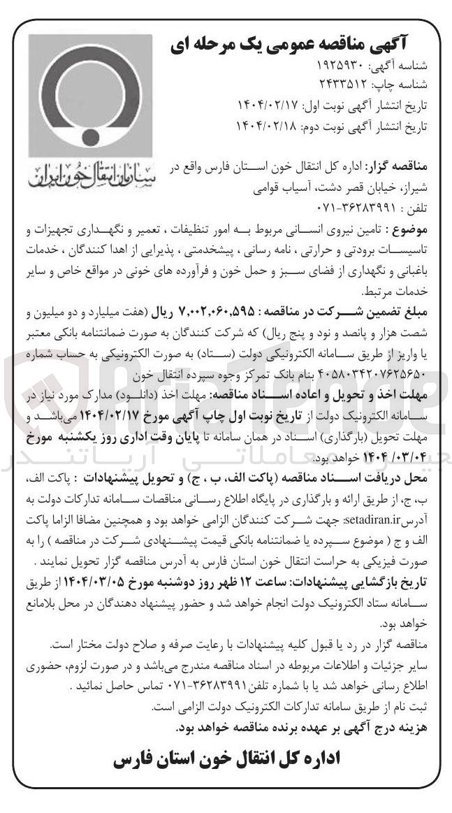 تصویر کوچک آگهی تامین نیروی انسانی مربوط به امور تنظیفات ، تعمیر و نگهداری تجهیزات و تاسیسات برودتی و حرارتی ، نامه رسانی ، پیشخدمتی ، پذیرایی از اهدا کنندگان ، خدمات باغبانی و نگهداری از فضای سبز و حمل خون و فرآورده های خونی در مواقع خاص و سایر خدمات مرتبط 