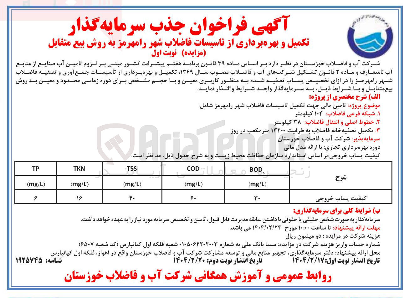 تصویر کوچک آگهی  تامین مالی جهت تکمیل تاسیسات فاضلاب شهر 