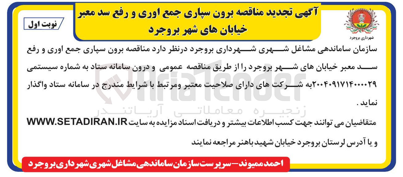 تصویر کوچک آگهی برون سپاری جمع آوری و رفع سد معبر خیابان های شهر 