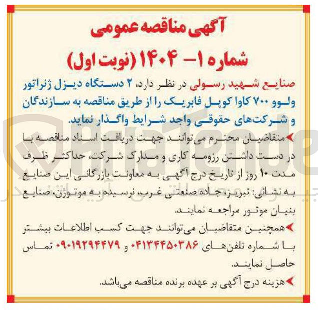 تصویر کوچک آگهی واگذاری  ۲ دستگاه دیزل ژنراتور ولوو ۷۰۰ کاوا کوپل فابریک