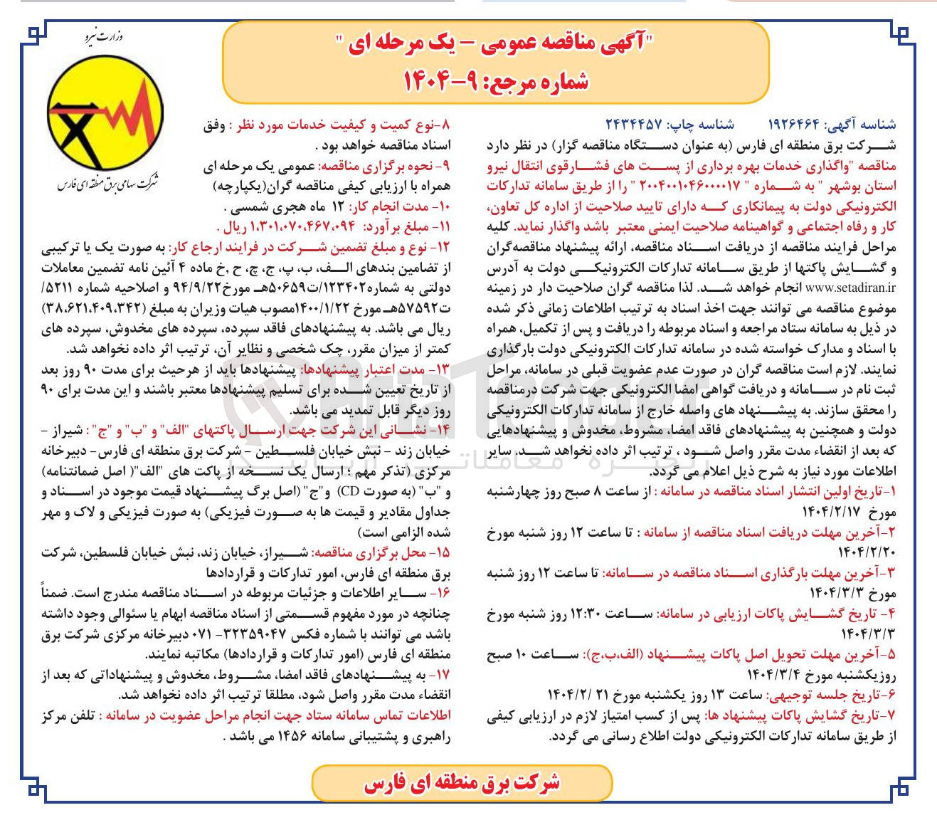 تصویر کوچک آگهی واگذاری خدمات بهره برداری از پستهای فشار قوی