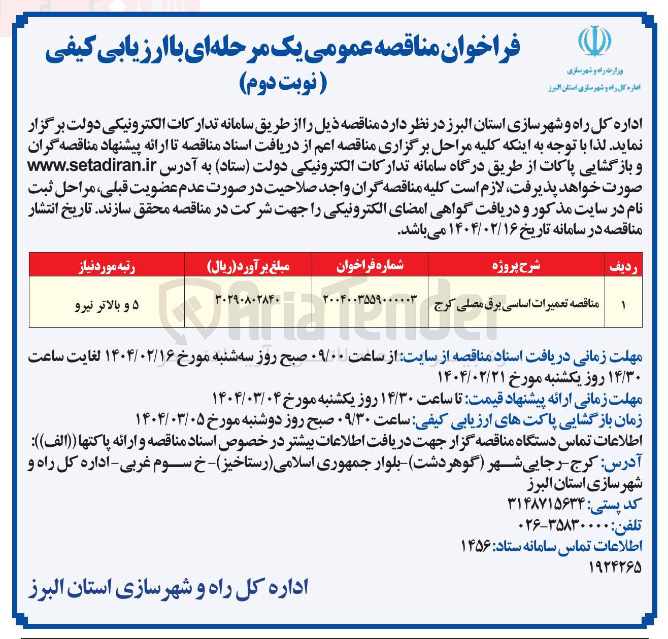 تصویر کوچک آگهی  تعمیرات اساسی برق مصلی