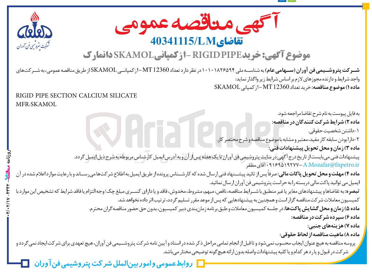 تصویر کوچک آگهی خرید PIPE RIGID - از کمپانی SKAMOL دانمارک 